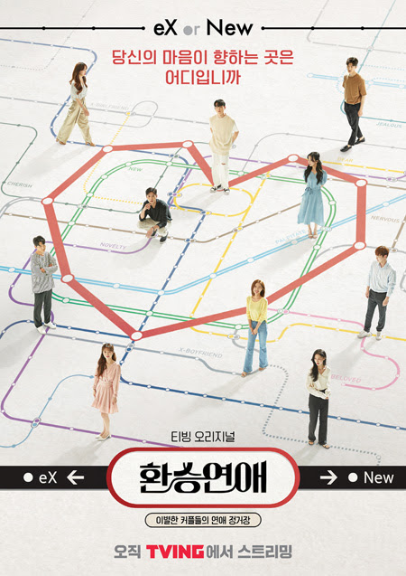 '환승연애' 포스터