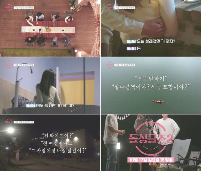 '돌싱글즈2' 제공