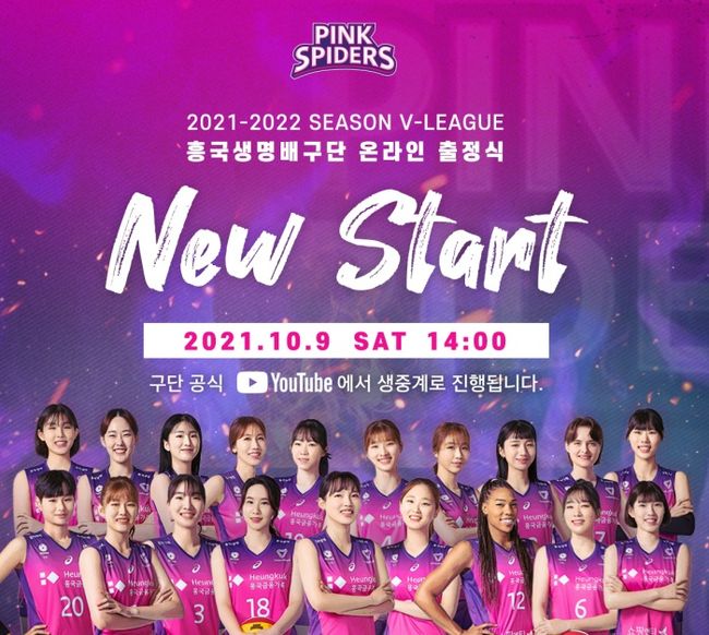 흥국생명이 다가오는 2021-22시즌 V리그 개막을 맞이하며 온라인 출정식을 개최한다. / 흥국생명 제공