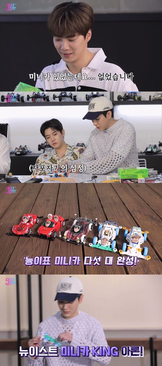 ‘러브 스토리’ 뉴이스트, 미니카 제작→대전까지…웃음+훈훈함 다 잡았다!