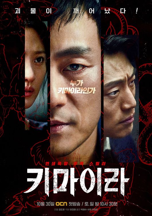'키마이라' 포스터