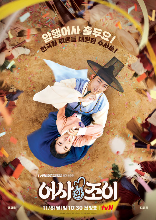 '어사와 조이' 포스터