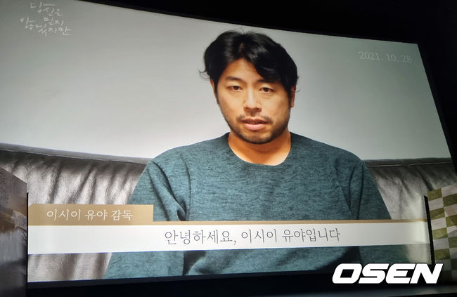 13일 오후 서울 광진구 롯데시네마 건대입구에서 영화 '당신은 믿지 않겠지만(감독 이시이 유야)' 언론배급 시사회 및 무대인사 행사가 열렸다. 이시이 유야 감독이 영상으로 인사를 전하고 있다. 2021.10.13 /cej@osen.co.kr