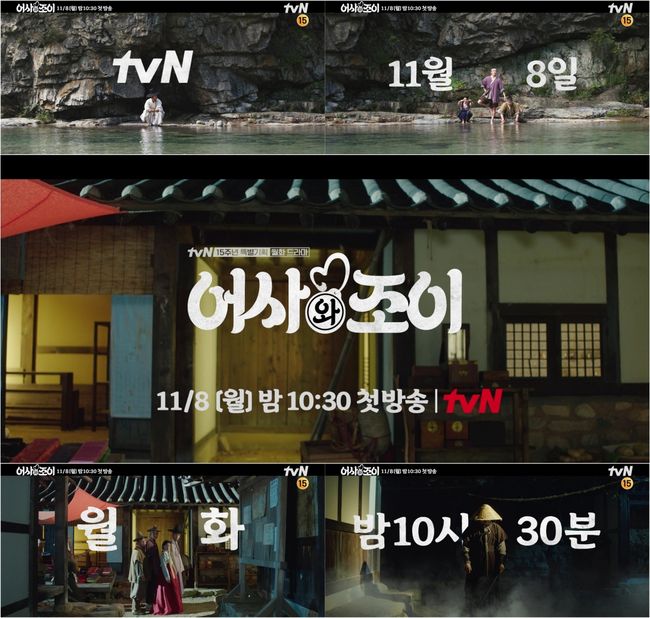 '어사와 조이' 5차 티저 화면 캡처