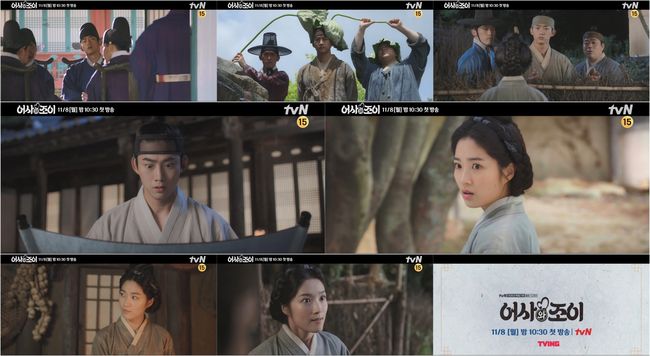 '어사와 조이' 예고 화면
