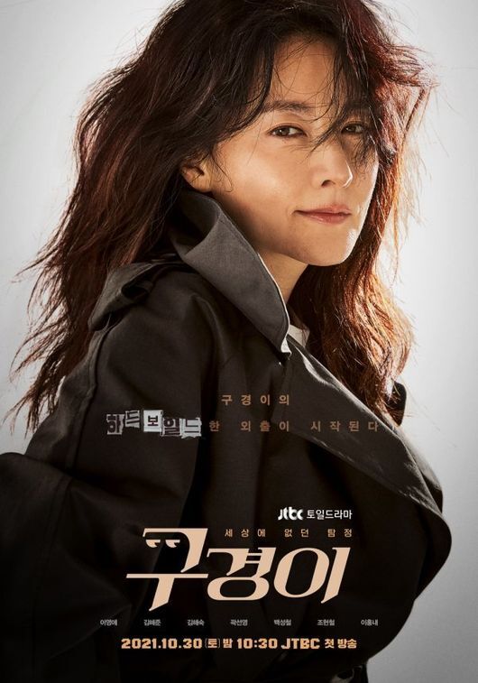 [사진=JTBC 제공] '구경이' 공식 포스터.