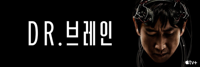 [사진=애플TV+ 제공] 'Dr.브레인' 공식 포스터.