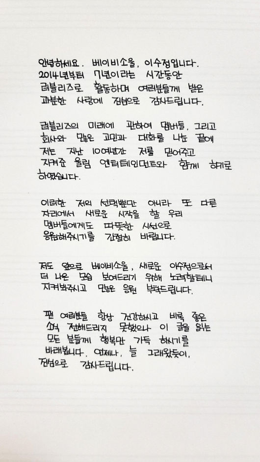 [사진] 러블리즈 베이비소울 손편지