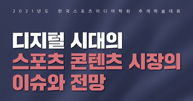 [사진]한국스포츠미디어학회 제공