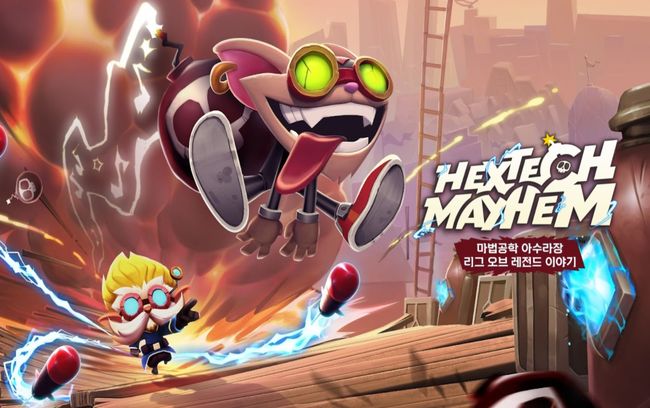 '마법공학 아수라장' 이미지. /라이엇 게임즈 제공.