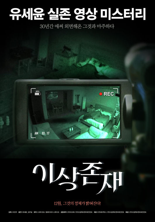 '이상존재' 포스터