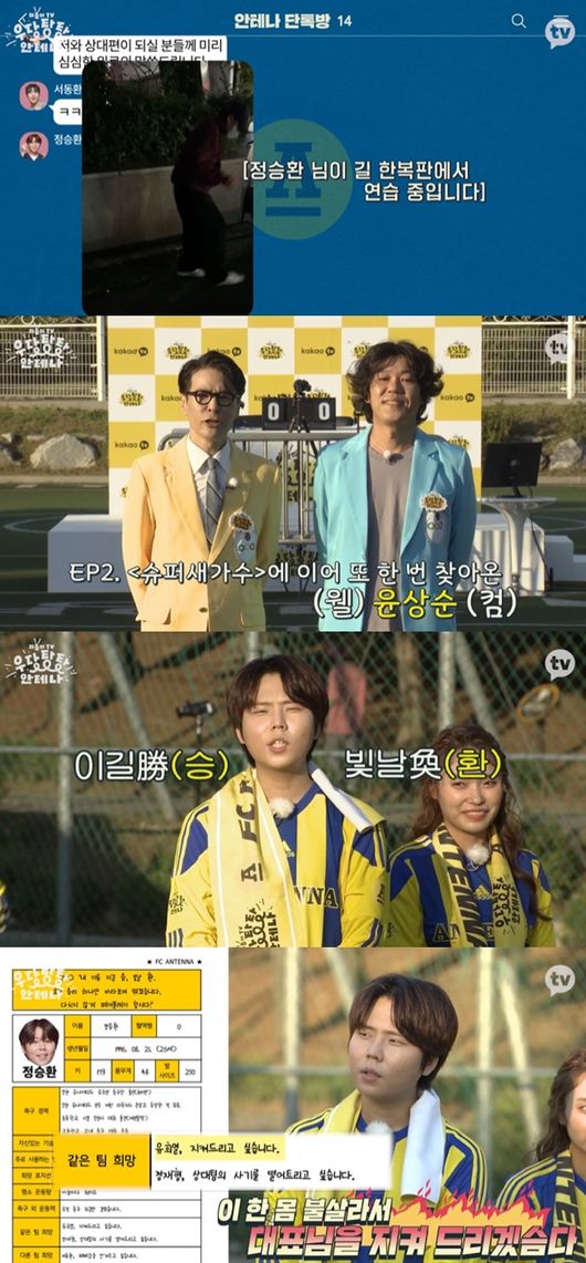 [사진] 카카오TV ‘우당탕탕 안테나’ 방송화면 캡쳐