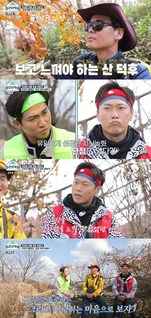[사진]  MBN 예능 ‘주간산악회’ 방송화면 캡쳐