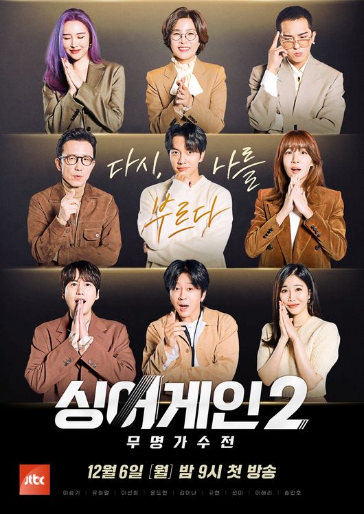 '싱어게인2' 포스터