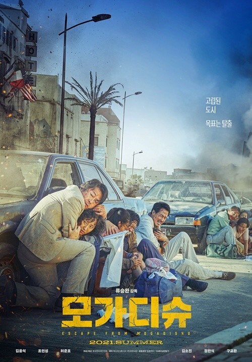 '모가디슈' 포스터