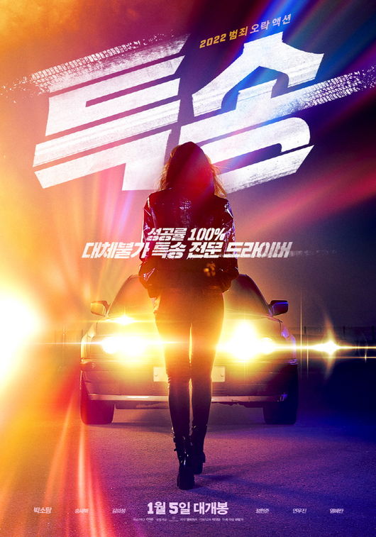 '특송' 포스터