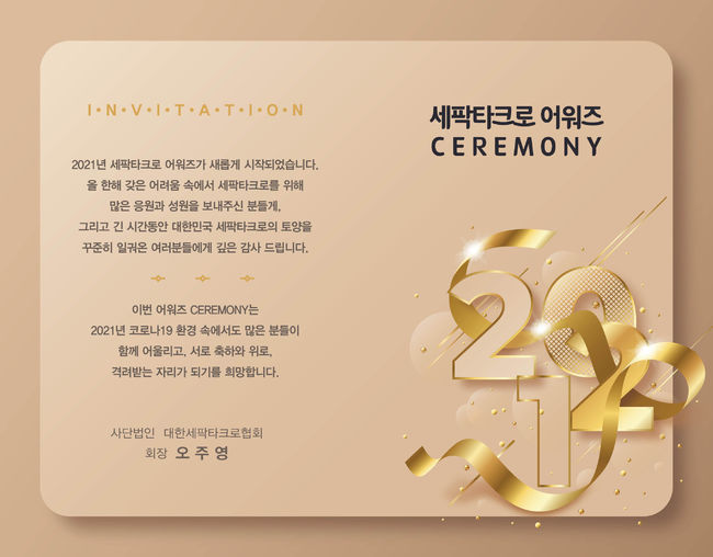 [사진] 대한세팍타크로협회 제공