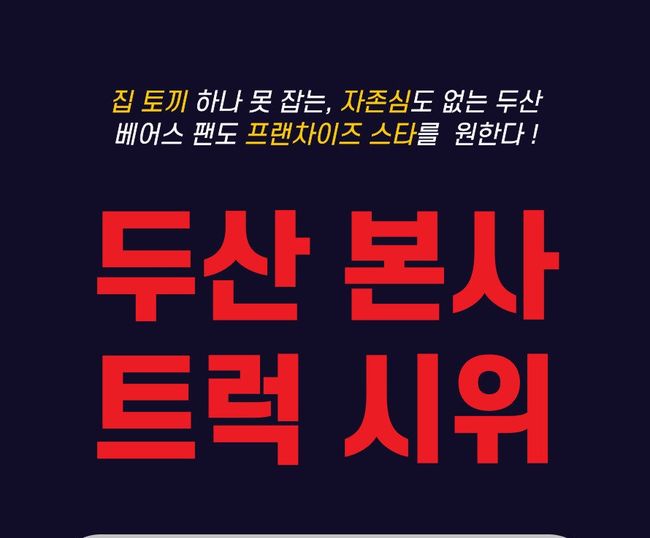 두산 팬들은 트럭 시위 모금을 하고 있다.