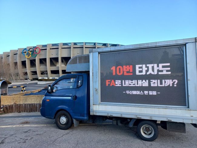 종합운동장 앞에서 펼쳐진 1차 트럭시위 / 두산 베어스 팬 일동 제공