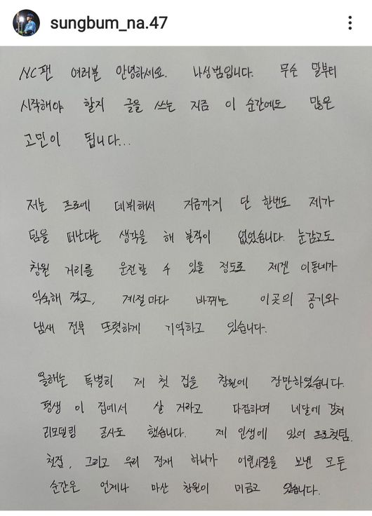 나성범이 23일 SNS를 통해 NC 팬들에게 마지막 인사를 남겼다. / 나성범 인스타그램