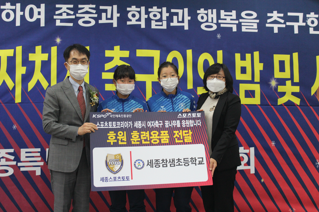 세종특별자치시 축구인의 밤에서 후원식을 진행한 송영웅 대표이사 및 세종참샘초등학교 여자축구부