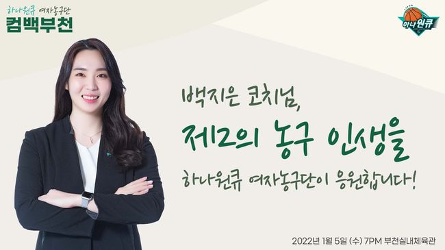 [사진]부천 하나원큐 제공