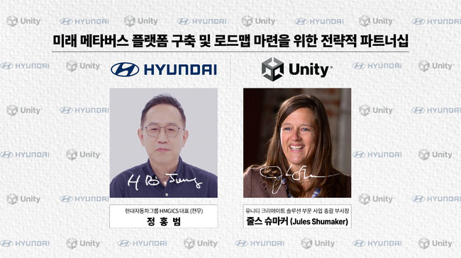 현대차그룹 정홍범 HMGICS 대표(전무)와 유니티 줄스 슈마커(Jules Shumaker) 크리에이트 솔루션 부문 사업 총괄 부사장이 ‘미래 메타버스 플랫폼 구축 및 로드맵 마련을 위한 전략적 파트너십’을 체결했다. 