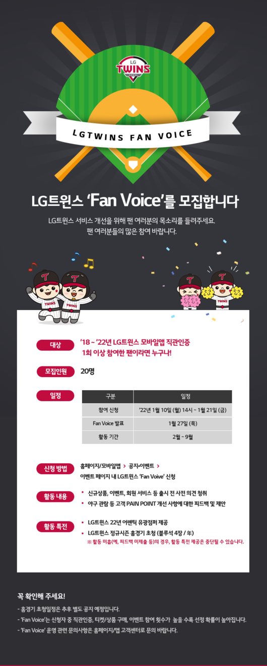 LG 트윈스는 2022시즌 구단의 서비스 개선을 위한 팬 자문단인 ‘팬 보이스(Fan Voice)’를 운영한다. / LG 제공