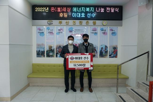 롯데 자이언츠는 7일 “이대호가 지역소외계층에 ‘사랑의 연탄’  12500장을 전달했다”고 알렸다. / 롯데 제공