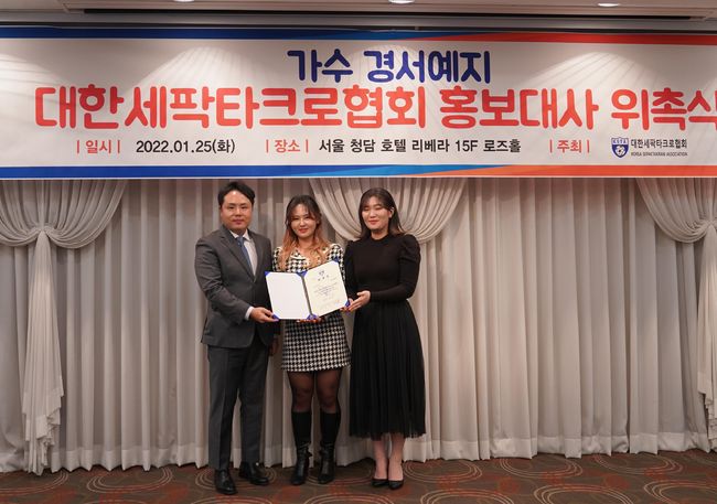 사진▲ [대한세팍타크로협회(회장 오주영)와 가수 경서예지의 홍보대사 위촉장 전달 사진]