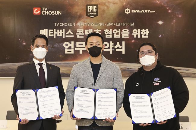 왼쪽부터 TV조선 방정오 전무, 에픽게임즈코리아 박성철 대표, 갤럭시코퍼레이션 최용호 대표. /에픽게임즈 제공.