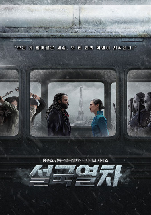'설국열차' 포스터