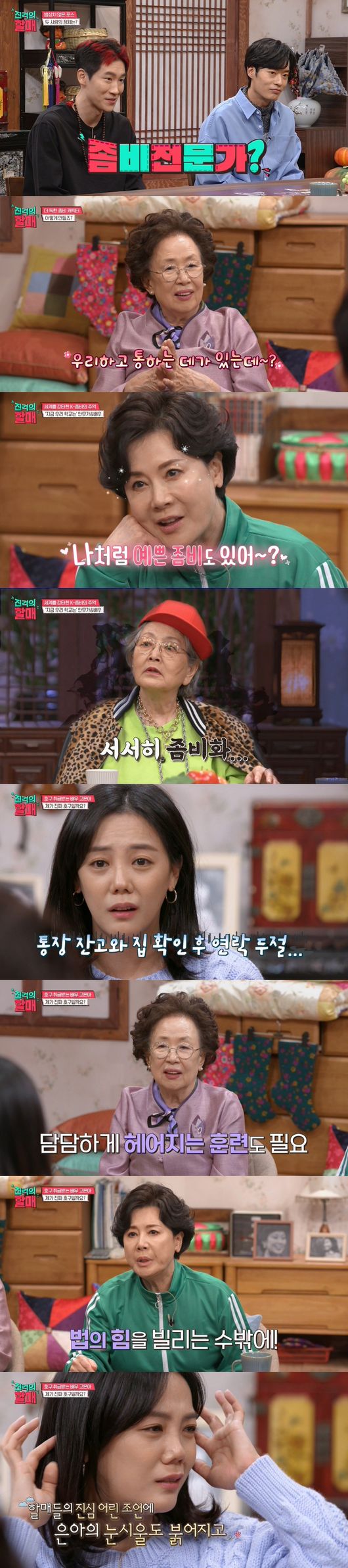 '진격의 할매' 방송화면