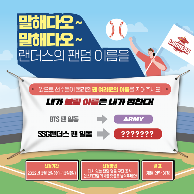 SSG 랜더스는 ‘팬덤 네이밍 콘테스트’를 진행한다. / SSG 제공