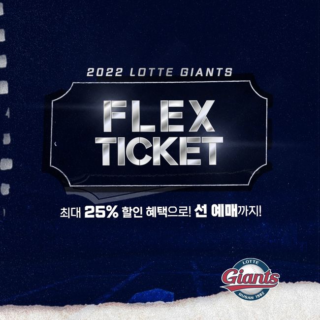 롯데가 ‘2022 FLEX(플렉스) 티켓(이하 FLEX 티켓)’을 판매한다. / 롯데 제공