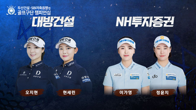 대방건설과 NH투자증권의 골프구단.