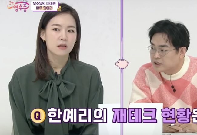 ‘곧 마흔’ 한예리 “부모님家? 빚&대출없이 장만” FLEX (ft.소식좌 영수증)[어저께TV]