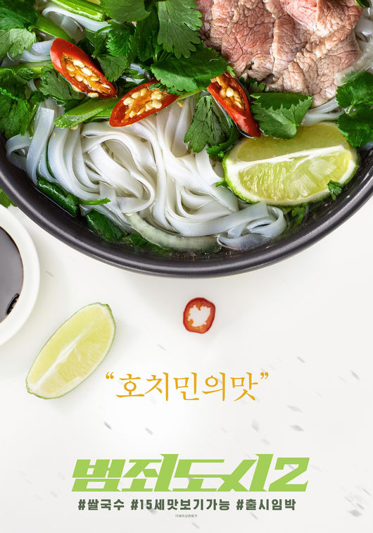 '범죄도시2' 포스터
