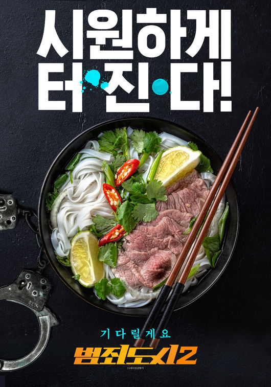 '범죄도시2' 포스터
