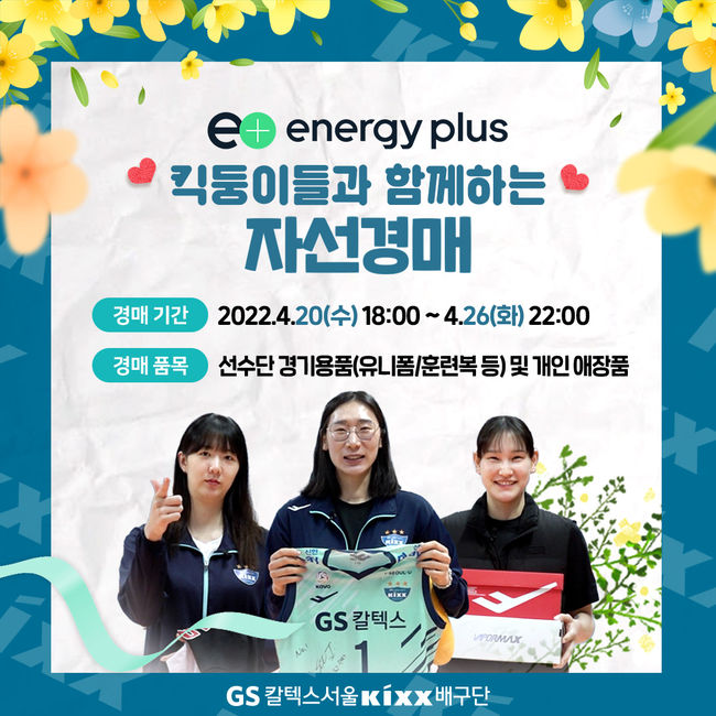 GS칼텍스는 19일 “자선 경매 행사인 ‘Energy Plus’ 킥둥이들과 함께하는 자선 경매를 진행한다”고 알렸다. / GS칼텍스