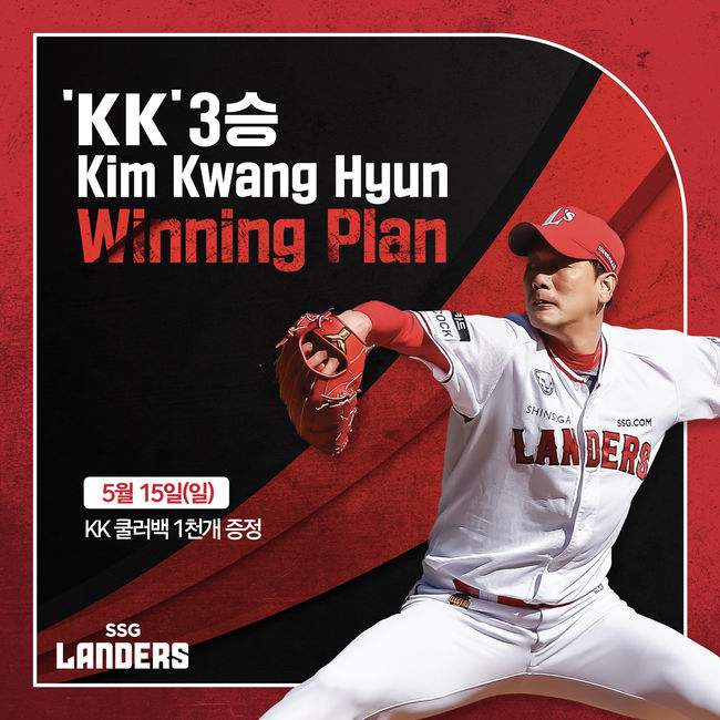 SSG 랜더스 김광현이 세 번째 ‘KK 위닝 플랜’으로 야구장을 찾은 팬들에게 KK디자인 쿨러백을 증정한다. / SSG 랜더스 제공