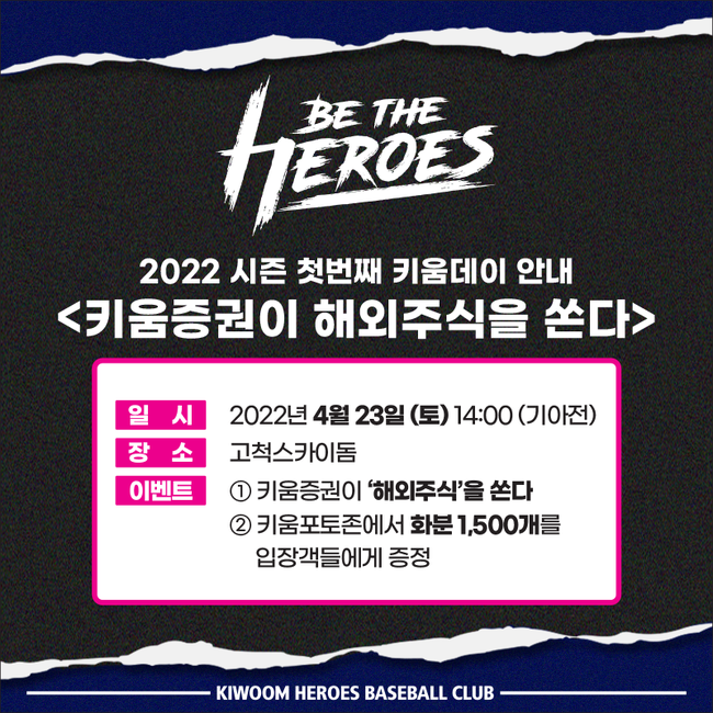 키움 히어로즈는 23일 고척스카이돔에서 열리는 KIA와 경기에서 ‘키움증권 파트너데이’ 행사를 진행한다. / 키움 제공