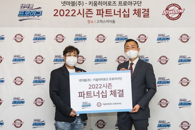 키움 히어로즈는 22일 오후 4시 서울 고척스카이돔 구단사무실에서 넷마블과 2022시즌 파트너십 계약을 체결했다. / 키움 제공