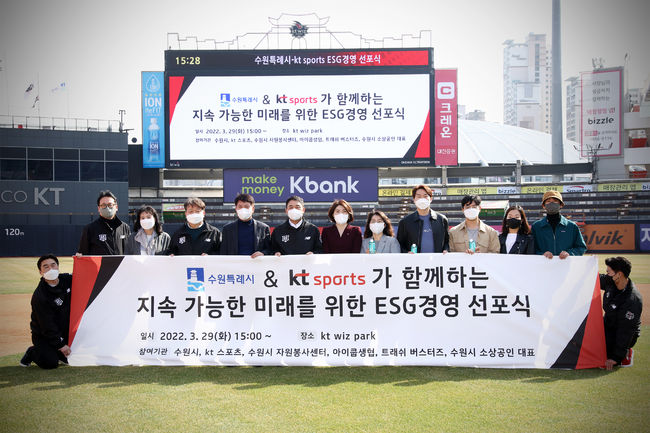 ESG 경영 선포식 / KT 위즈 제공