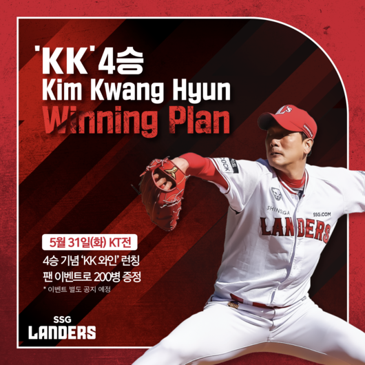 SSG 랜더스 ‘에이스’ 김광현이 시즌 4승을 달성함에 따라 ‘KK 위닝 플랜’ 4단계를 진행한다. / SSG 제공