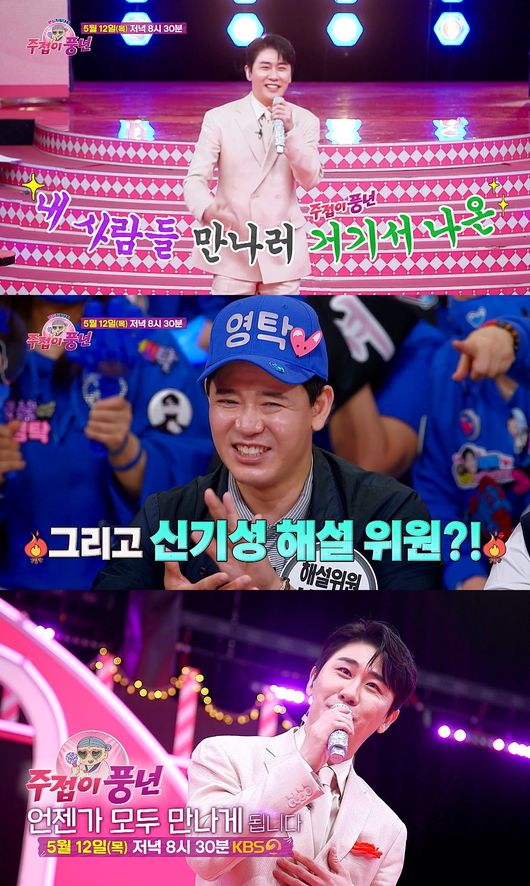 &apos;주접이 풍년&apos;엔 영탁이 딱이야…영탁 출격→객석 신청률 역대 최고