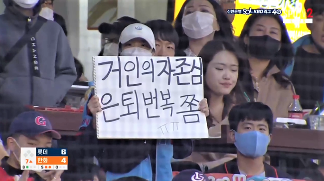 14일 대전구장 롯데 응원석에 반짝인 문구. SPOTV 중계화면