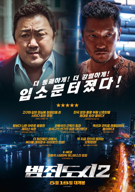 '범죄도시2' 포스터