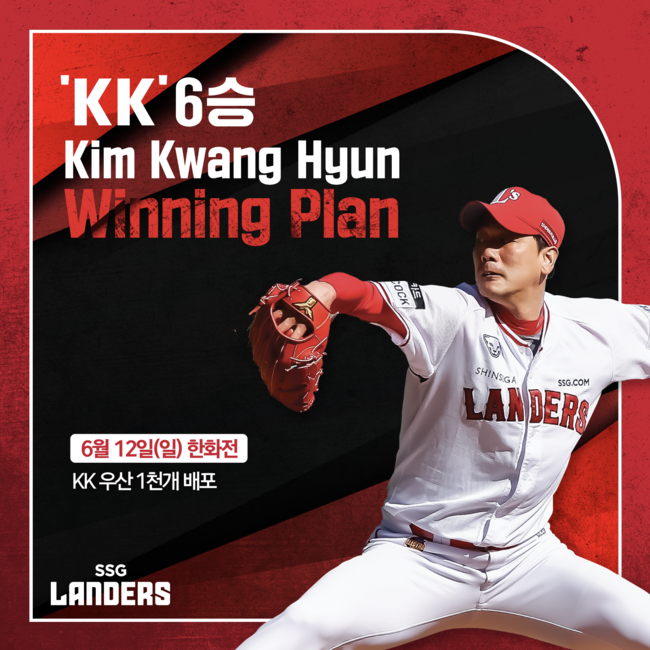 김광현은 올해 승리를 거둘 때마다 'KK 위닝 플랜'을 가동하고 있다. / SSG 제공