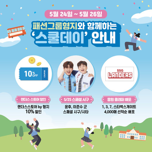 SSG 랜더스가 오는 24일부터 26일까지 롯데와 3연전 동안 패션그룹형지와 함께 ‘2022 패션그룹형지와 함께하는 스쿨데이’를 진행한다. / SSG 제공